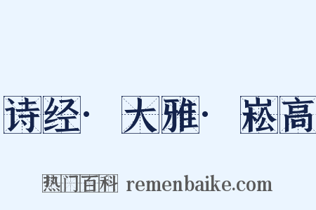 诗经·大雅·崧高是什么意思的图片